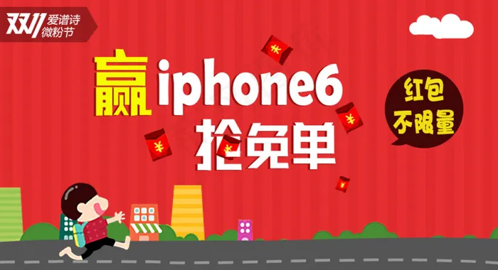 赢iphone6 抢免单图片psd模版下载