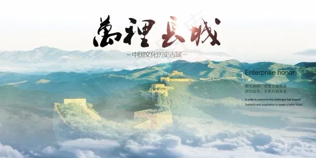 百根设计 万里长城