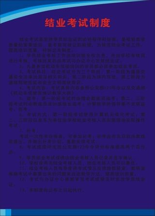 结业考试制度