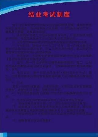 结业考试制度