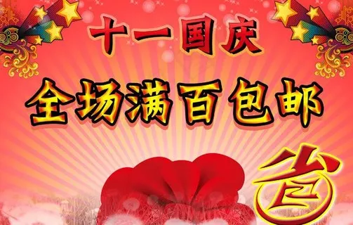 庆国庆全场包邮图片 庆国庆全场包邮图片