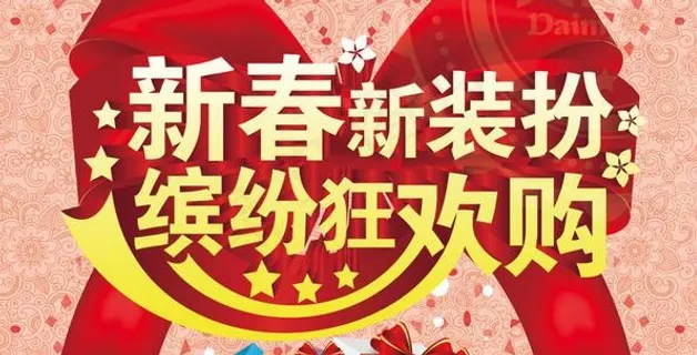 新春欢乐购活动海报设计PSD源文件