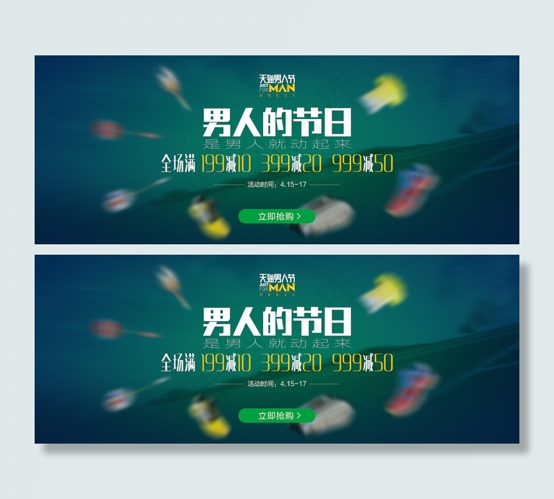天猫男人节 海报BANNER