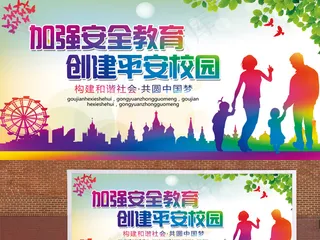 加强安全教育创建平安校园海报