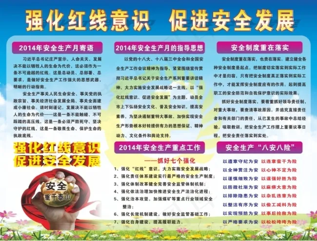 强化红线意识促进安全发展