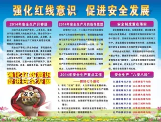 强化红线意识促进安全发展