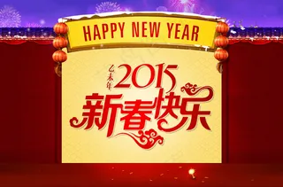 新春快乐