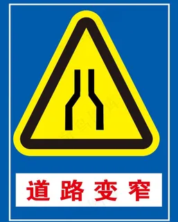 道路交通指示牌 道路交通指示牌