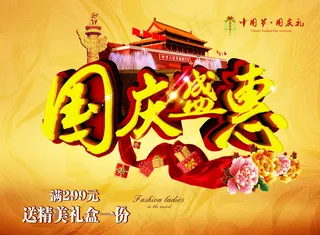国庆大盛惠欢乐盛惠图片免费下载