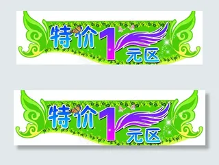 1元特价区图片