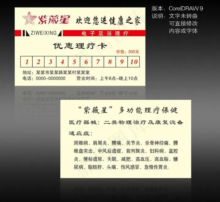 紫薇星理疗卡图片cdr矢量模版下载