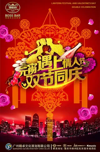 元宵节情人节宣传海报