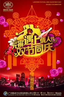 元宵节情人节宣传海报 元宵节情人节宣传海报
