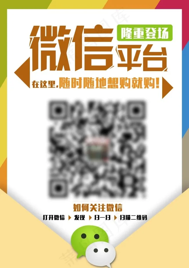 微信平台宣传单psd模版下载