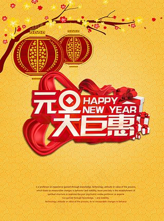 元旦大巨惠图片