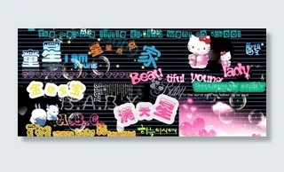 创意美工艺术字图片