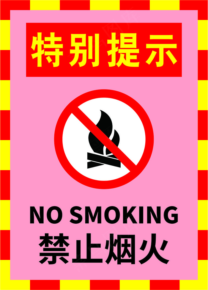 12禁止烟火标语cdr矢量模版下载