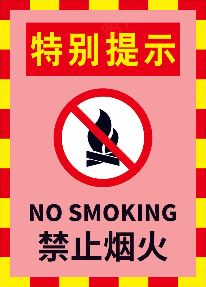 12禁止烟火标语cdr矢量模版下载