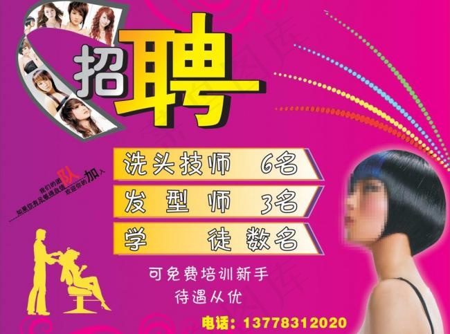 美发招聘图片cdr矢量模版下载