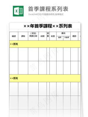 首季課程系列表格