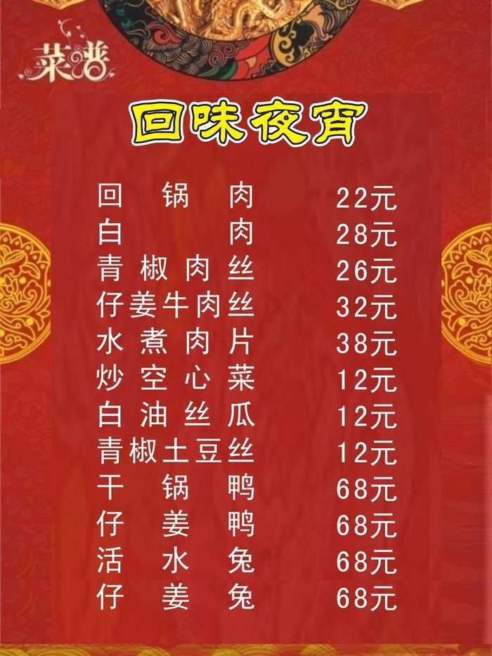 回锅夜宵菜单图片cdr矢量模版下载