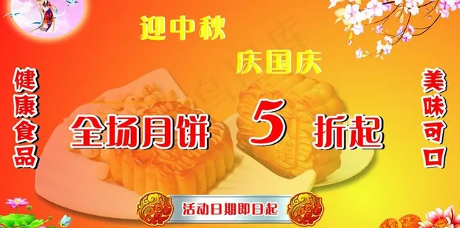 中秋国庆促销广告图片