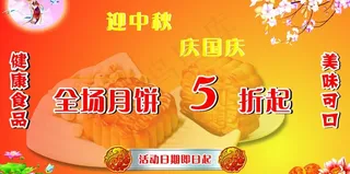 中秋国庆促销广告图片