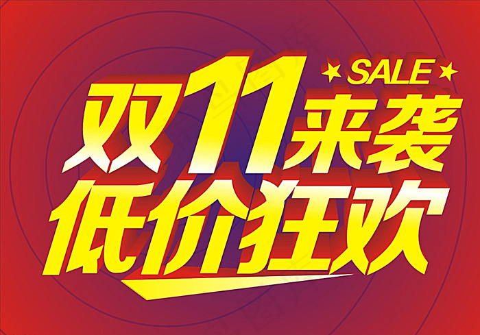双11图片cdr矢量模版下载