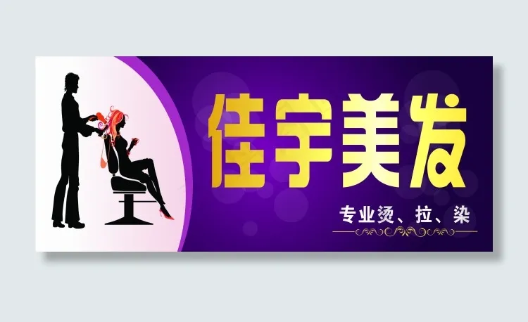 美发门头cdr矢量模版下载