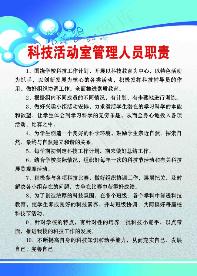 科技活动室管理人员职责psd模版下载