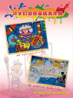 科学绘画作品展示展板