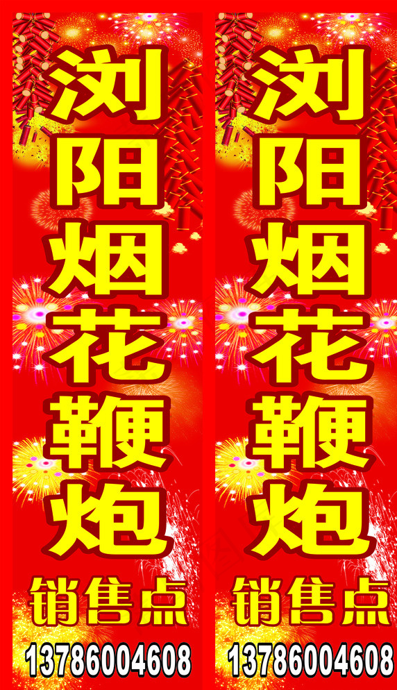 浏阳烟花鞭炮图片cdr矢量模版下载