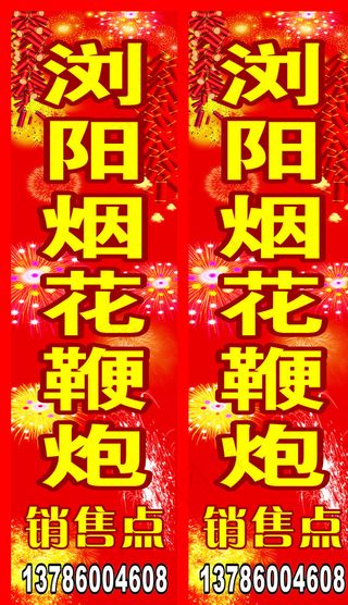 浏阳烟花鞭炮图片