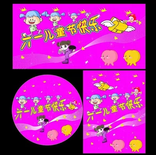 六一儿童节图片