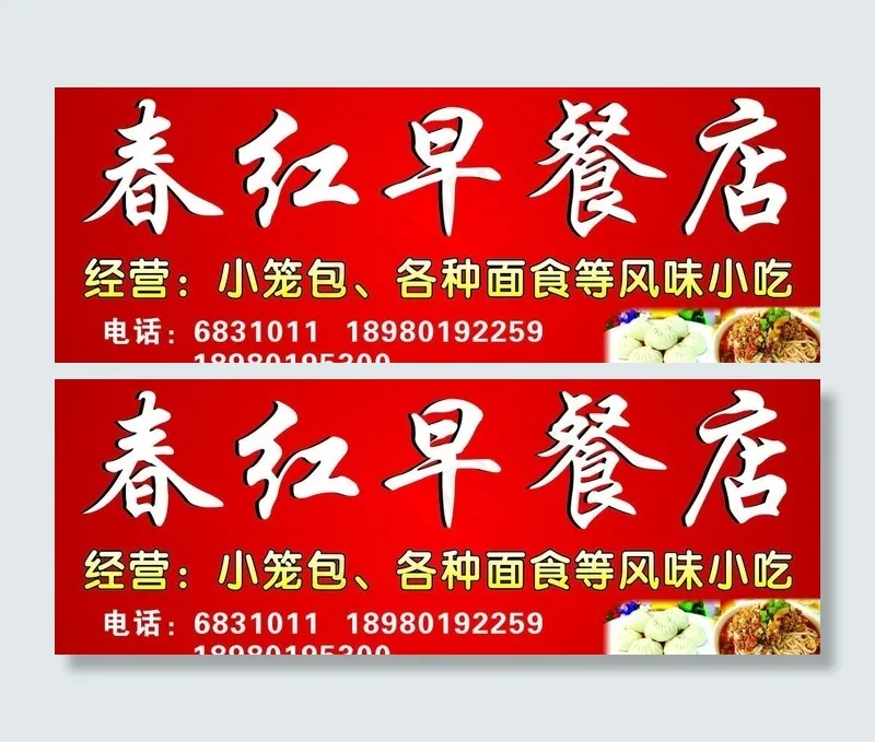 春红早餐店图片