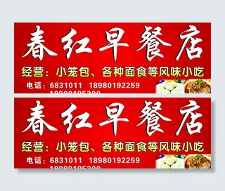春红早餐店图片