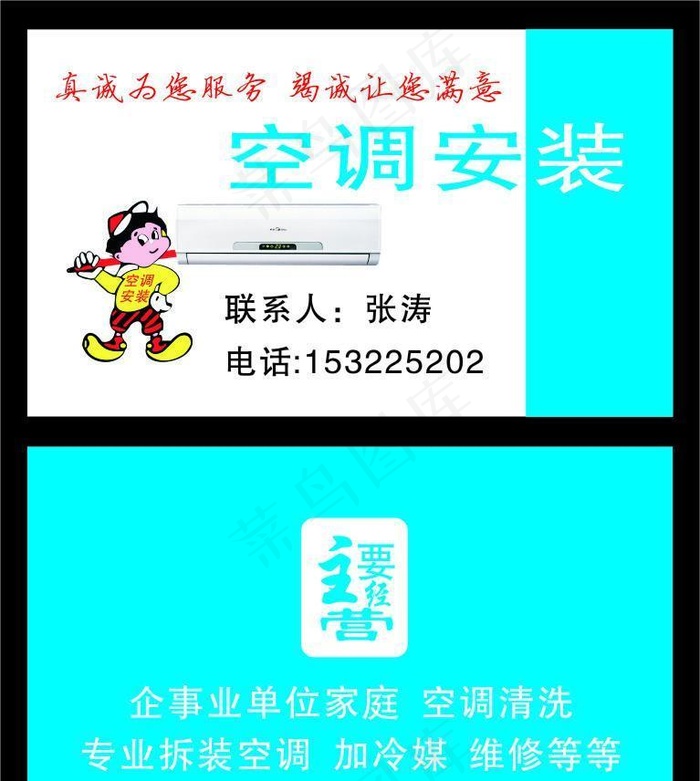 空调安装 名片cdr矢量模版下载