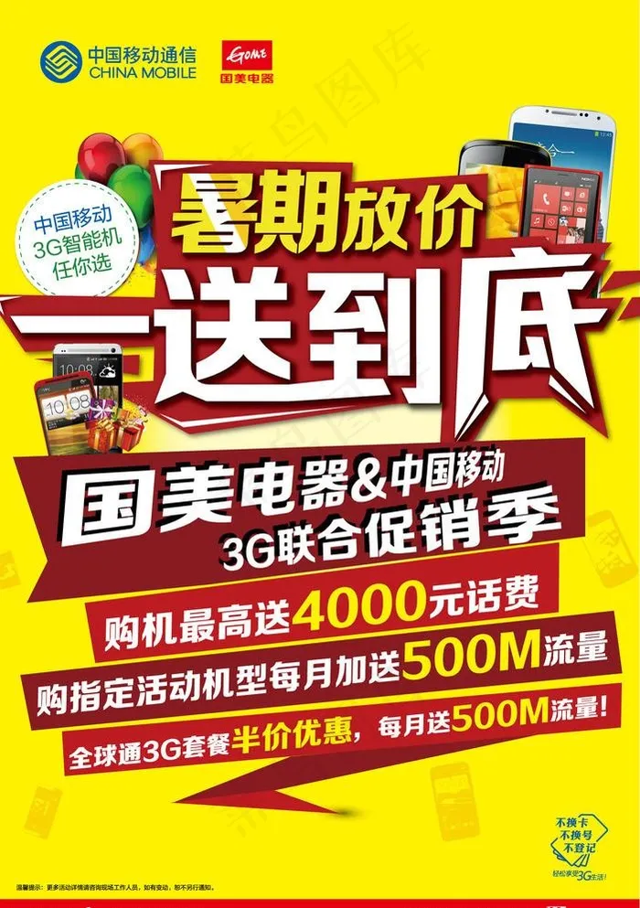 国美移动促销海报ai矢量模版下载