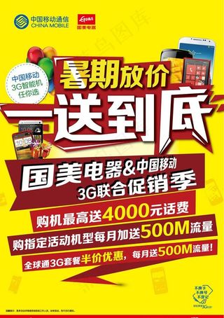国美移动促销海报