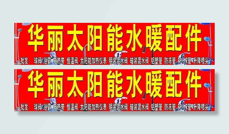 太阳能水暖配件图片psd模版下载