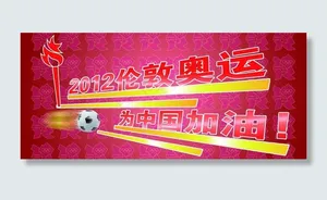 2012为奥运加油字体设计图片