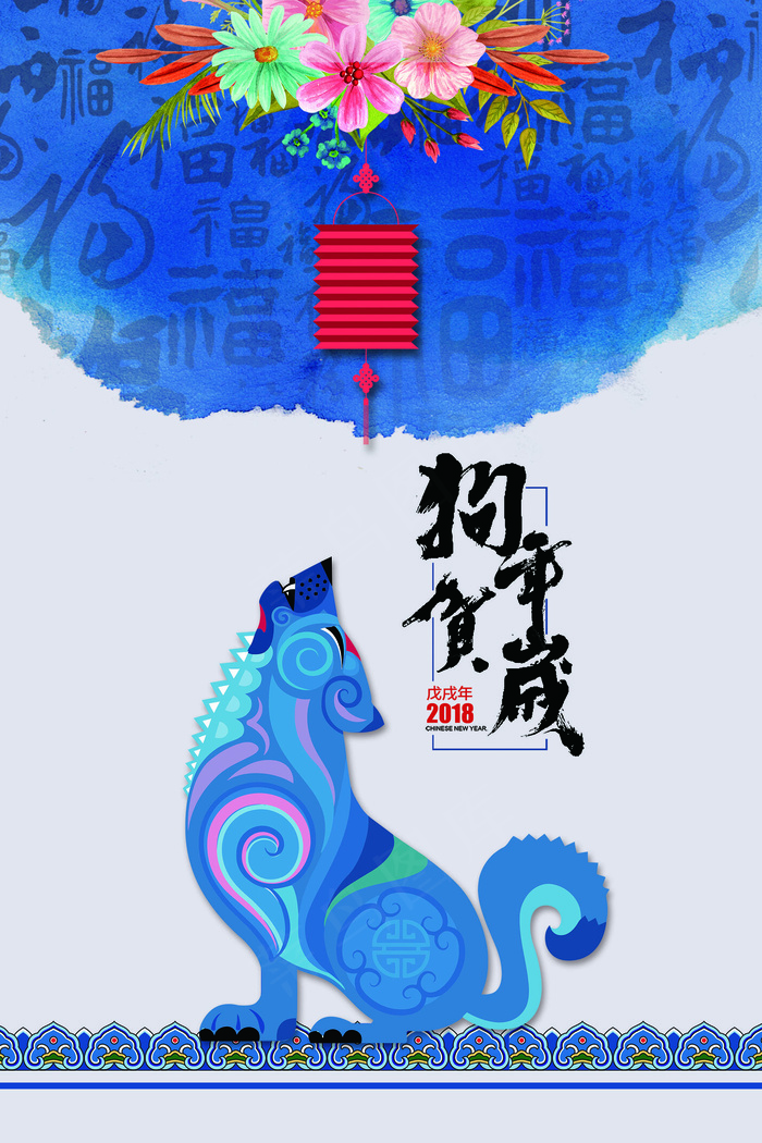 2018年蓝色青花系列中国风狗年贺...(3543X5315(DPI:150))psd模版下载