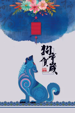 2018年蓝色青花系列中国风狗年贺...