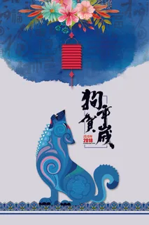2018年蓝色青花系列中国风狗年贺... 2018年蓝色青花系列中国风狗年贺...