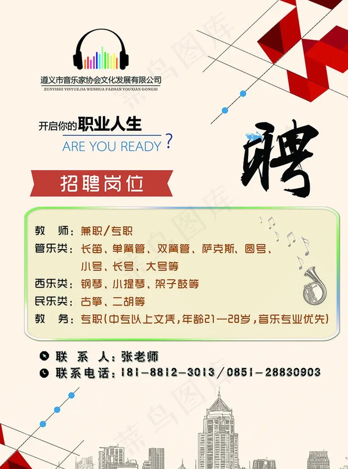 音乐招聘海报图片psd模版下载