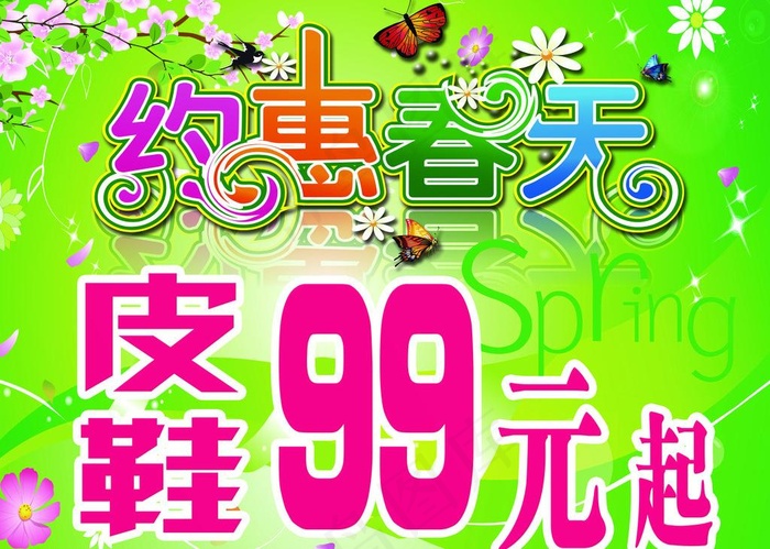 约会春天 促销 特价图片