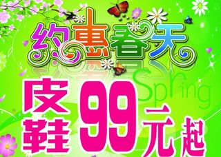 约会春天 促销 特价图片