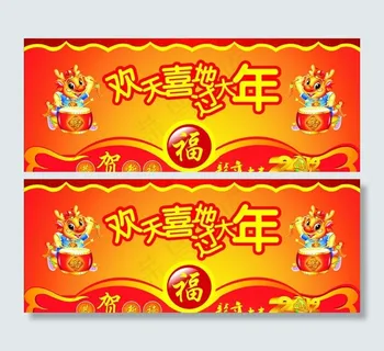 欢天喜地过大年图片