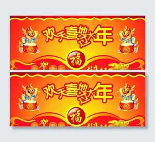 欢天喜地过大年图片