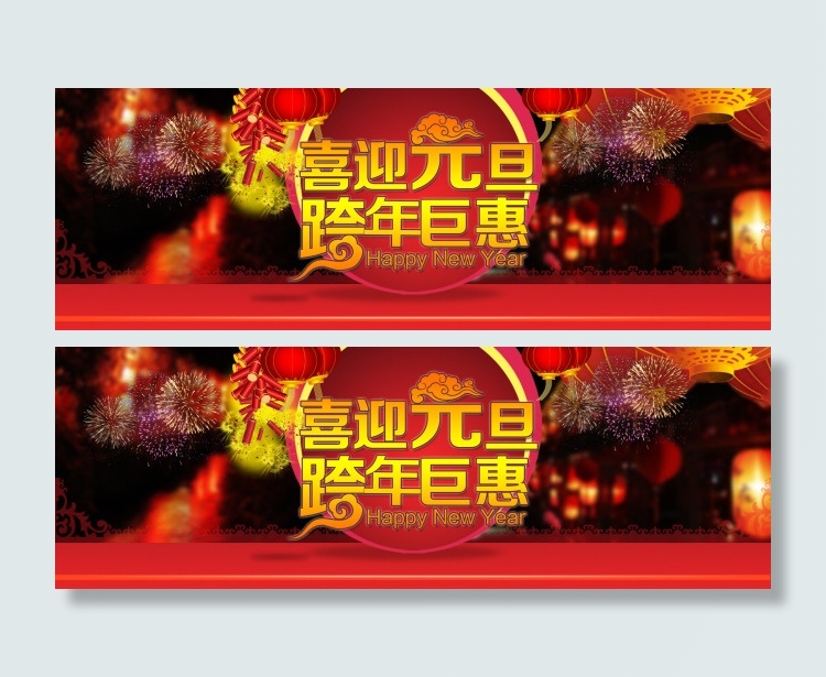 喜迎元旦淘宝首页海报设计psd模版下载